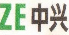 中興通(tōng)訊(xùn)